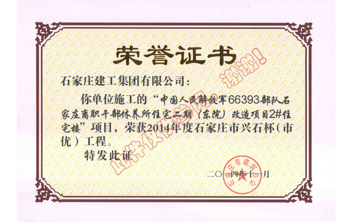 中國人民解放軍66393部隊(duì)石家莊離職干部休養(yǎng)所住宅二期